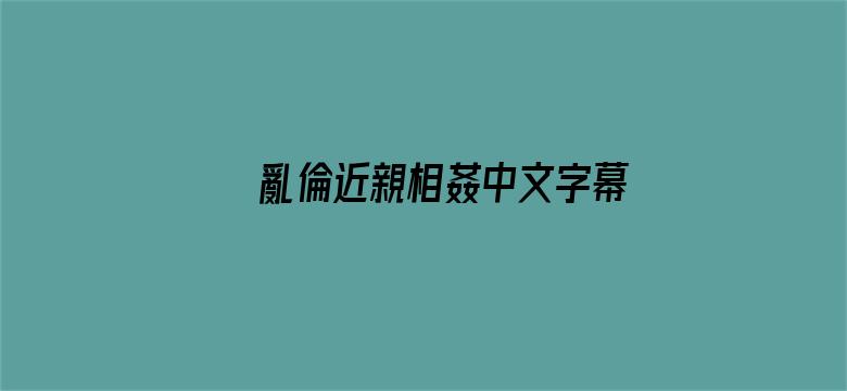 亂倫近親相姦中文字幕