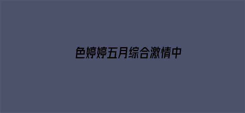 >色婷婷五月综合激情中文字幕横幅海报图